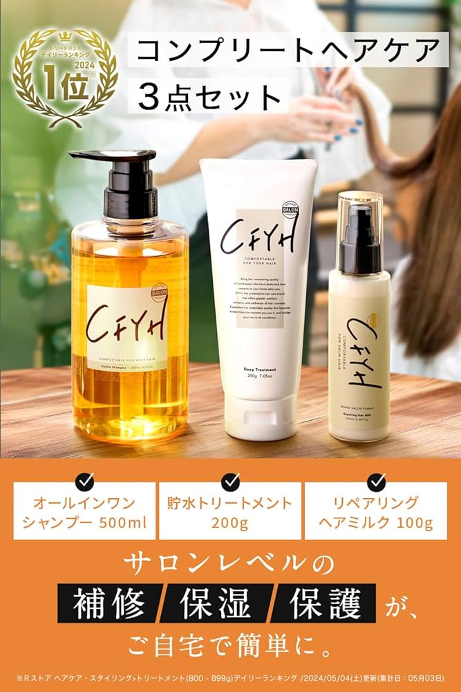 Amazon | [コンプリートケア3点セット] 髪質補修サロンCFYH
